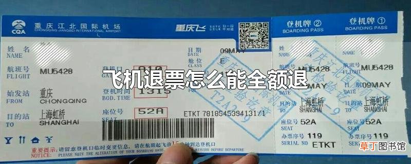 飞机退票怎么能全额退