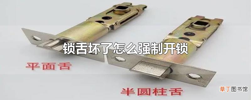 锁舌坏了怎么强制开锁