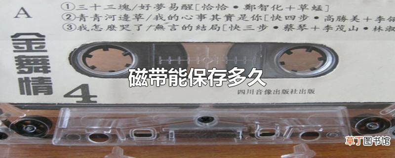 磁带能保存多久