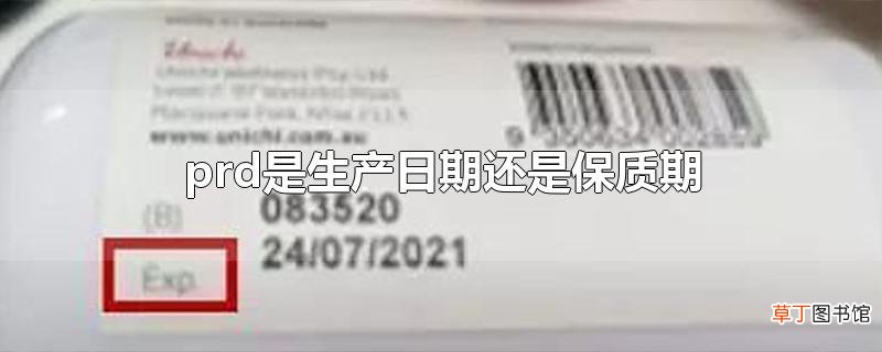 prd是生产日期还是保质期