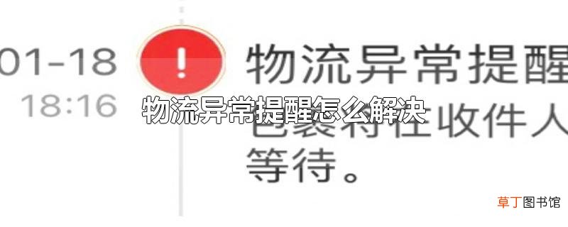 物流异常提醒怎么解决