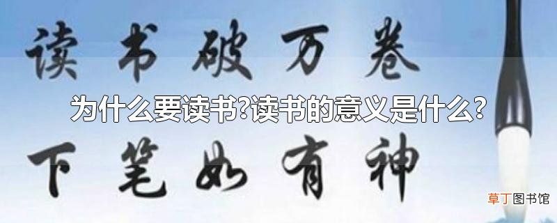 为什么要读书?读书的意义是什么?