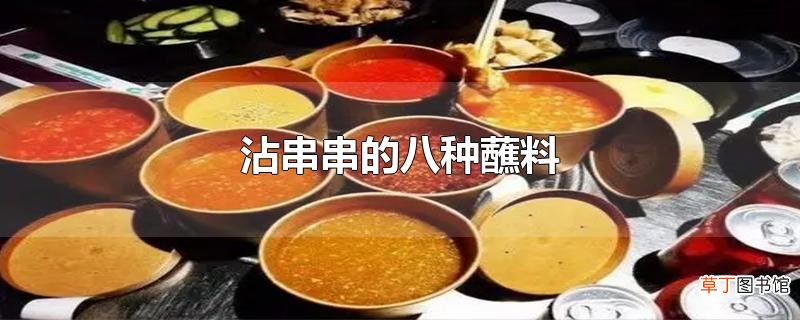 沾串串的八种蘸料
