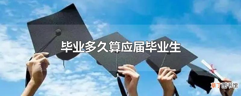 毕业多久算应届毕业生