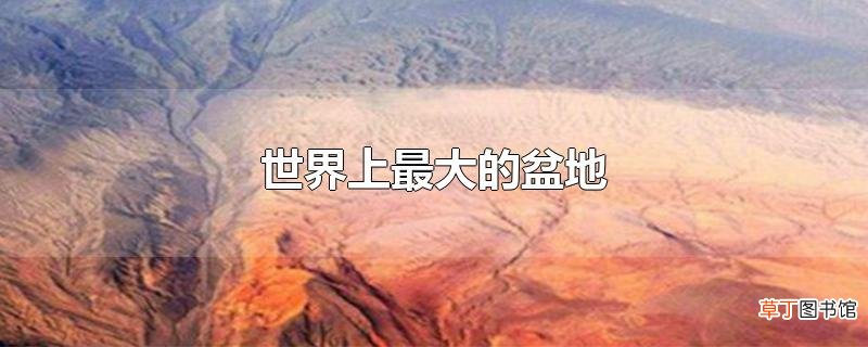 世界上最大的盆地
