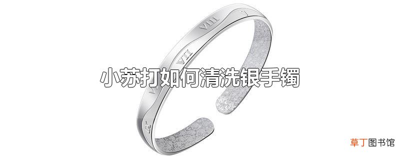 小苏打怎么清洗银手镯