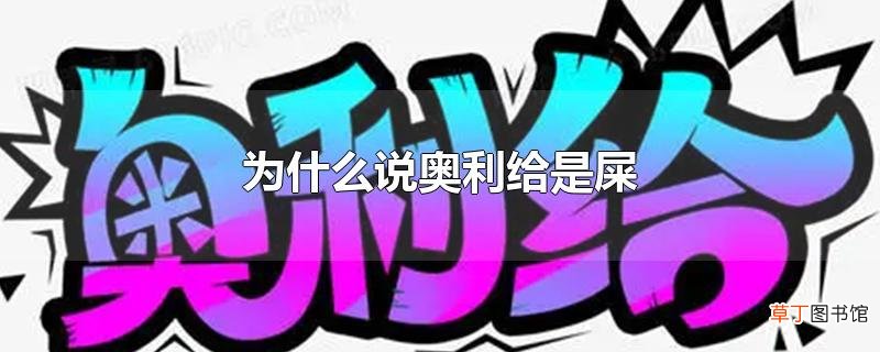 为什么说奥利给是屎