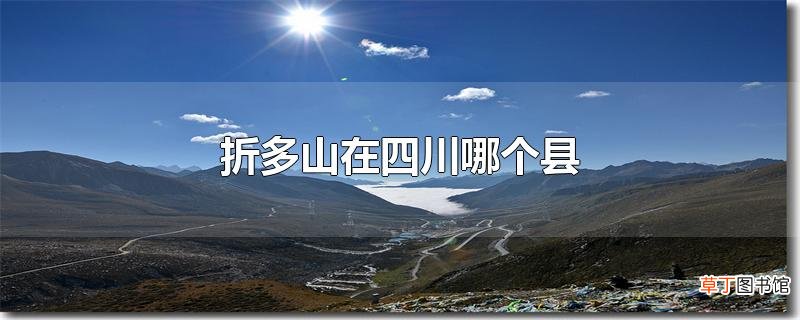 折多山在四川哪个县