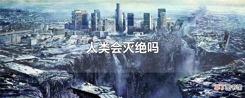 人类会灭绝吗