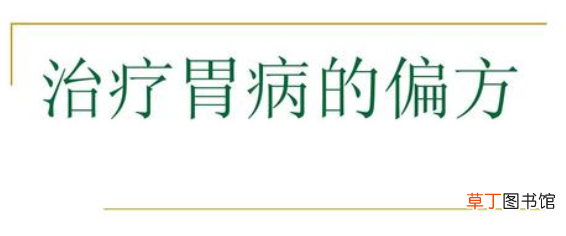 根治一切胃病的好药方-根治一切胃病的药有吗