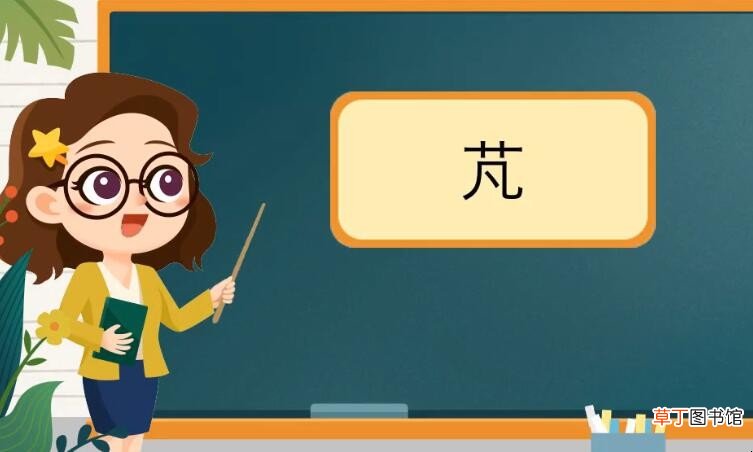 草字头加凡是什么字