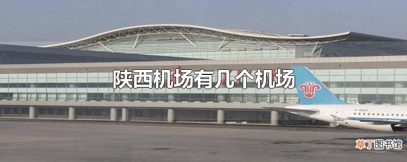 陕西机场有几个机场