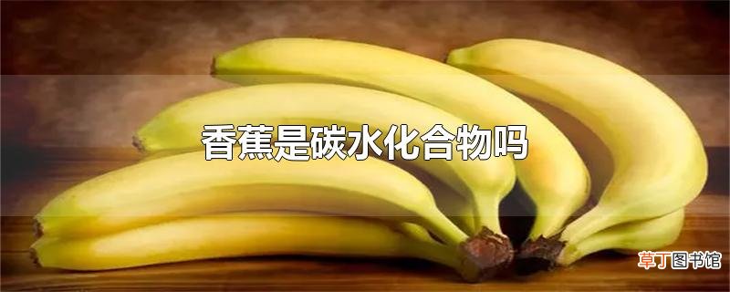 香蕉是碳水化合物吗