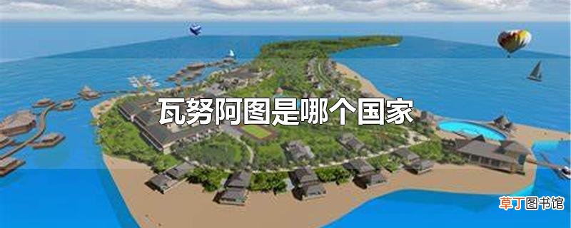 瓦努阿图是哪个国家