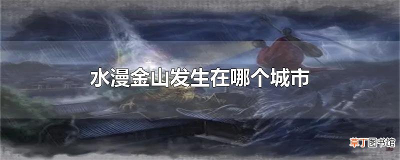 水漫金山发生在哪个城市