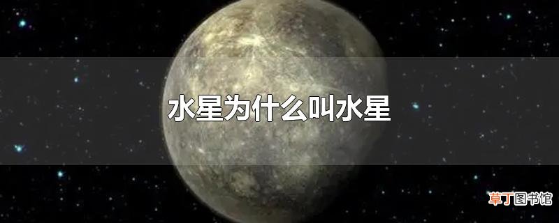 水星为什么叫水星