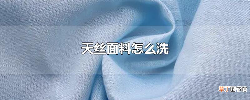 天丝面料怎么洗