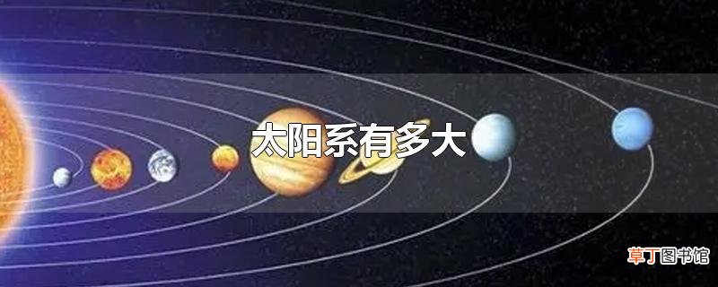 太阳系有多大