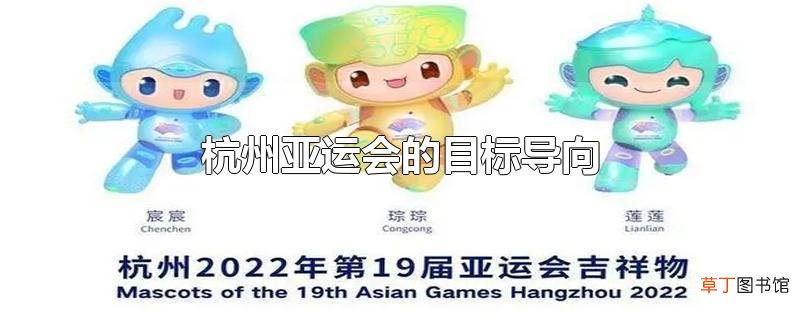 杭州亚运会的目标导向