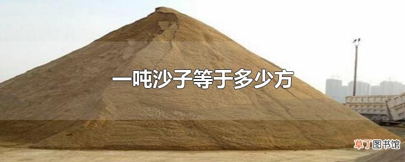 一吨沙子等于多少方