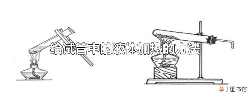 给试管中的液体加热的方法