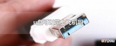 u盘可以带上飞机吗