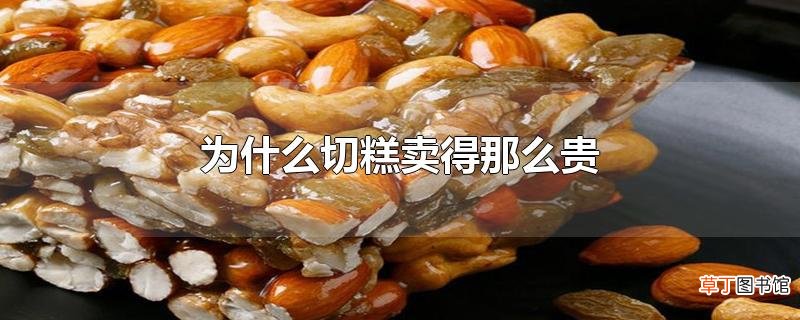 为什么切糕卖得那么贵