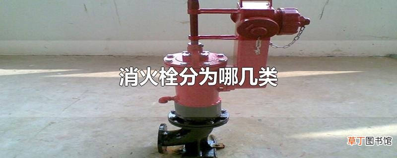 消火栓分为哪几类