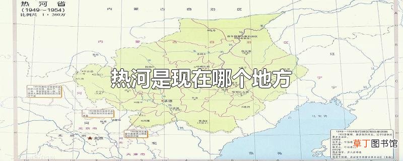 热河是现在哪个地方