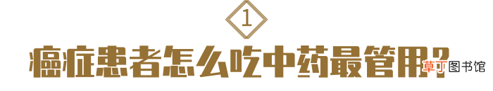 得癌症后，想吃中药调理？这么吃，效果最佳