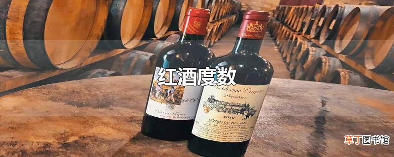 红酒度数