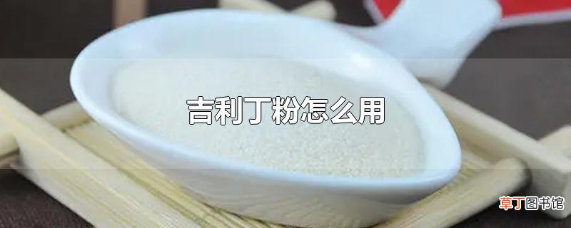 吉利丁粉怎么用