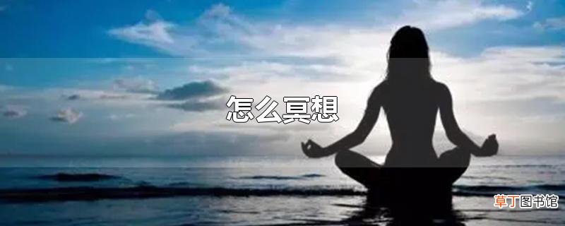怎么冥想
