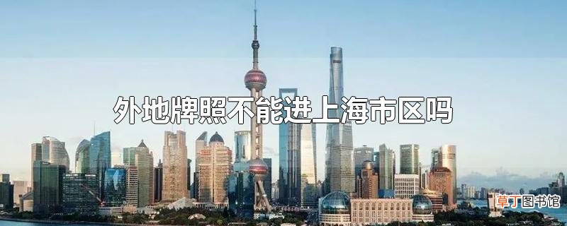 外地牌照不能进上海市区吗