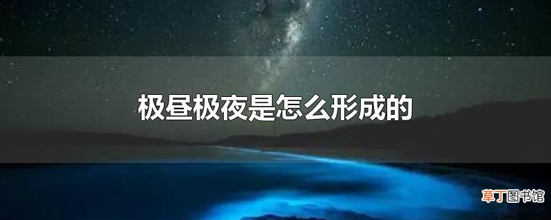 极昼极夜是怎么形成的
