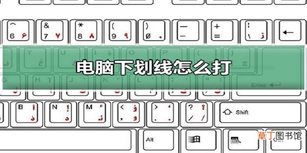 电脑下划线怎么打出来