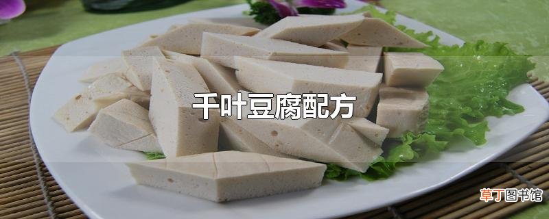 千叶豆腐配方