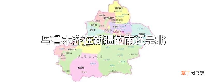 乌鲁木齐在新疆的南还是北