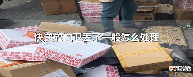 快递放门卫丢了一般怎么处理