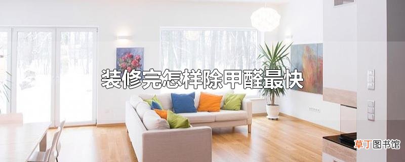 装修完怎样除甲醛最快