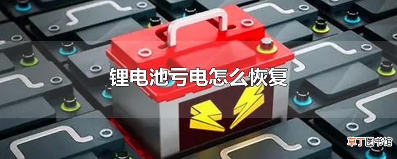 锂电池亏电怎么恢复