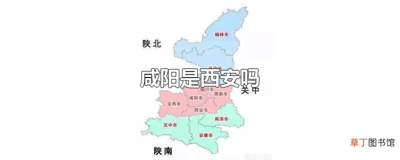 咸阳是西安吗