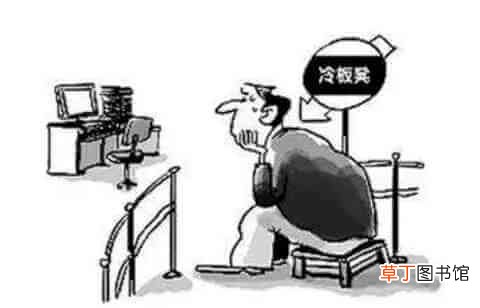冷板凳是什么意思?冷板凳的来历