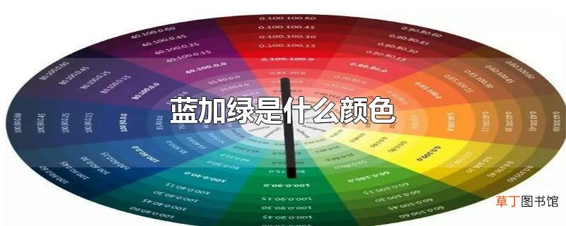 蓝加绿是什么颜色