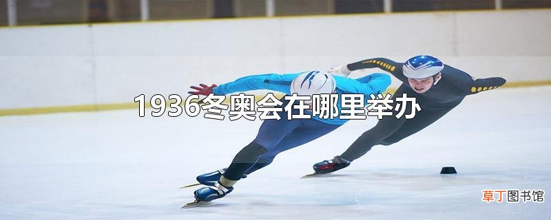 1936冬奥会在哪里举办