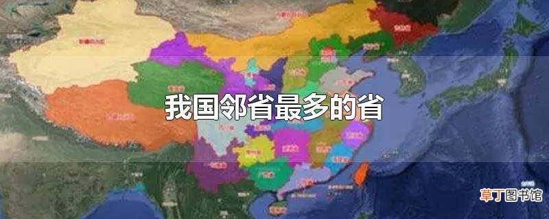 我国邻省最多的省