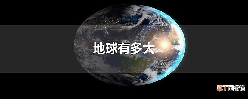 地球有多大