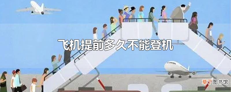 飞机提前多久不能登机