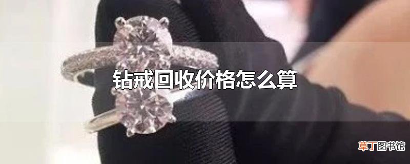钻戒回收价格怎么算