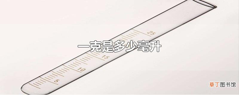 一克是多少毫升